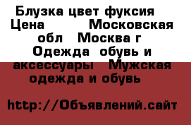 Блузка цвет фуксия  › Цена ­ 600 - Московская обл., Москва г. Одежда, обувь и аксессуары » Мужская одежда и обувь   